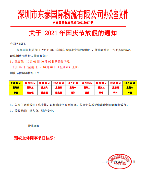 1632734476813971.png 2021Z6尊龙凯时国庆放假.png