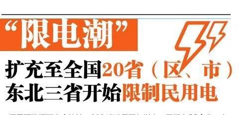 为何供电欠缺？“拉闸限电”七大焦点问题解读