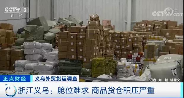 央视报路：表贸订单遇冷，海表买家甩单！6千平米仓库堆满货物！警惕运价跳水风险