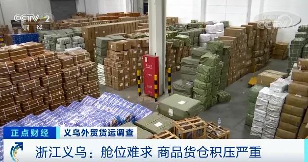 央视报路：表贸订单遇冷，海表买家甩单！6千平米仓库堆满货物！警惕运价跳水风险