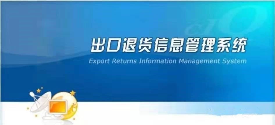 出口货物“退运” 知几多，不得不说的几个实操问题