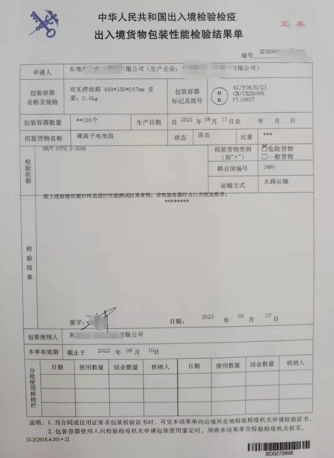 1642400099846960 出口锂电池危包证办理指南