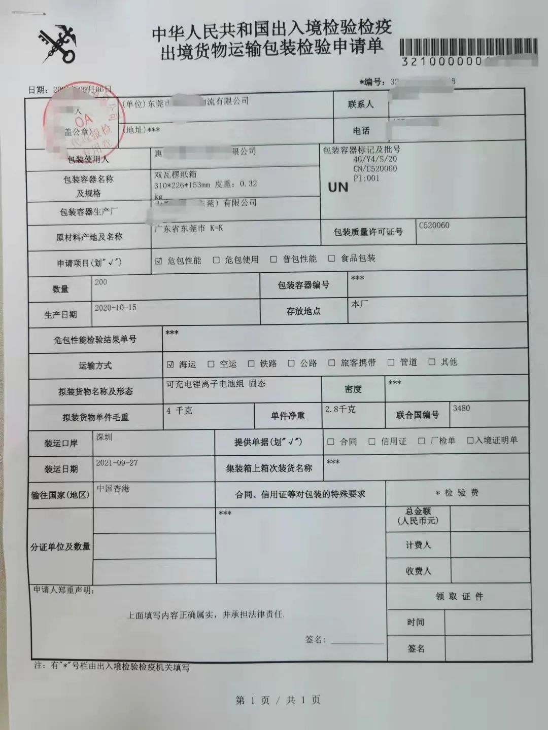 1642400101147277 出口锂电池危包证办理指南