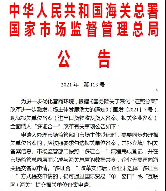 1642750563199787 解读 | 报关单元“多证合一”全面推广
