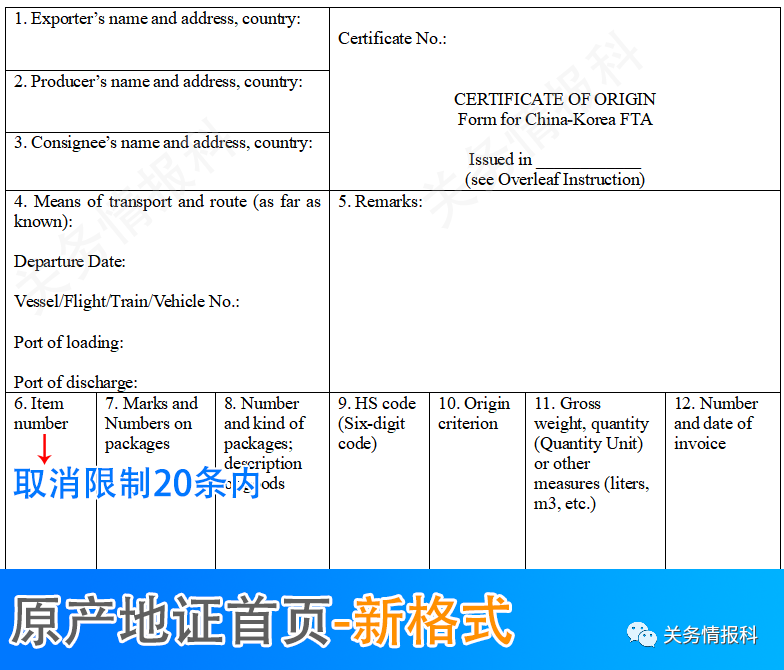 中韩自贸协定进出口货物原产地证书取缔商品项数限度