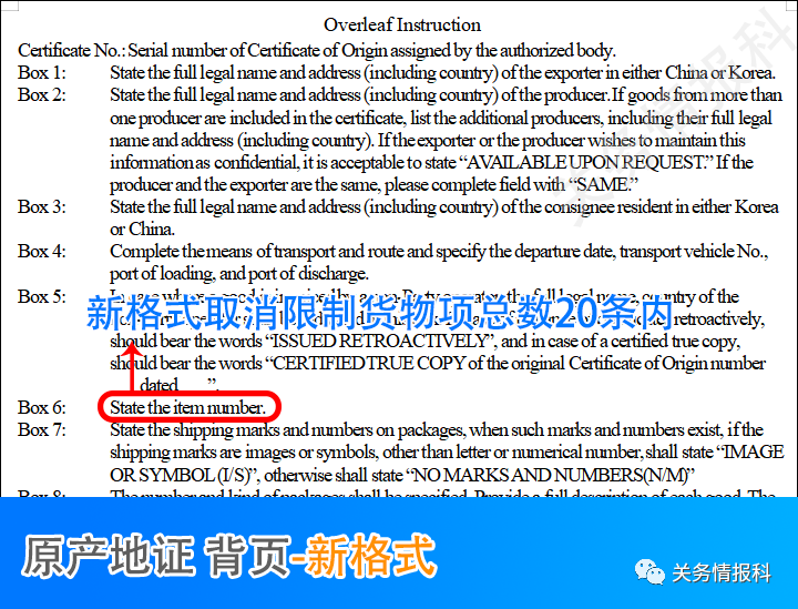 中韩自贸协定进出口货物原产地证书取缔商品项数限度