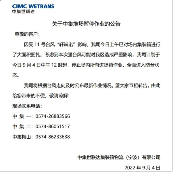 受超强台风影响，上海/孝感各船埠堆场暂停进提箱服务！船期调换或取缔！