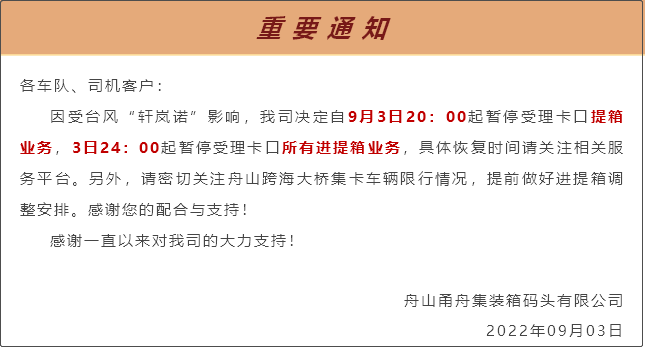 受超强台风影响，上海/孝感各船埠堆场暂停进提箱服务！船期调换或取缔！