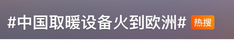 1665726093253283 爆单!勺嫦妊!中国取暖“神器”在欧洲卖爆了!客户纷纷加单!企业不得不提前订舱...