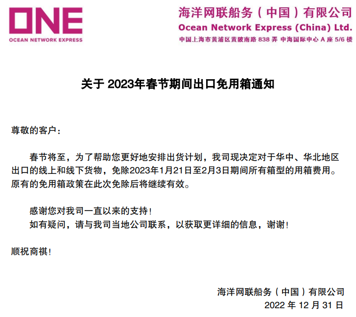 1673942012689378 船公司:春节期间出口免用箱通知