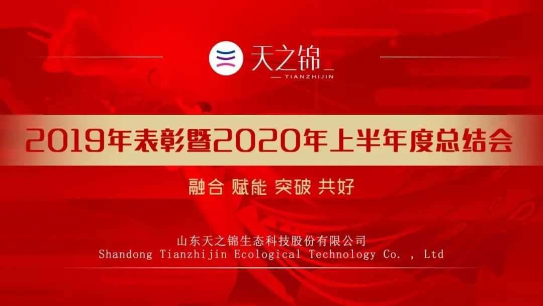 半年会特辑|2020，凝心聚力，目标必达