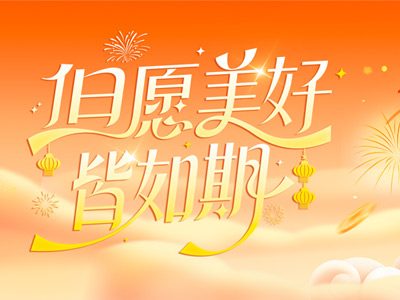 岁序更迭，共赴山海 |山东Z6尊龙凯时致全体同仁、客户、合作伙伴的新春祝福